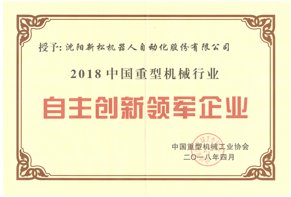 創(chuàng)新民族企業(yè)-2018重機協會大會.jpg