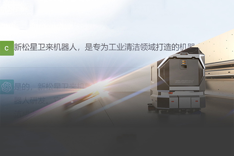 “星衛(wèi)來”對話ChatGPT：你想要的樣子，我都有！