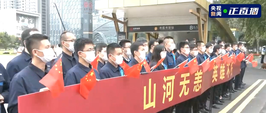 接英雄回家！吾輩當(dāng)自強，新松人賡續(xù)奮斗