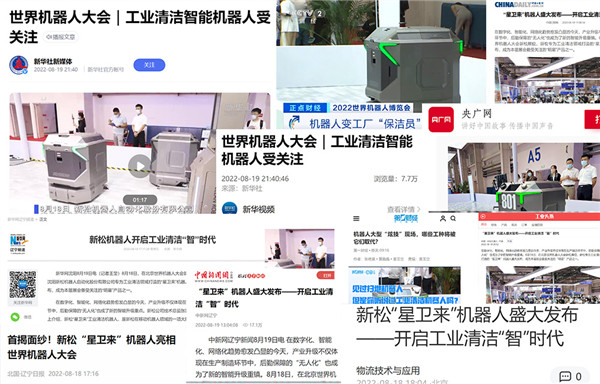廣受各方關(guān)注！新松閃耀世界機器人大會