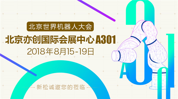 新松世界機(jī)器人大會(huì)五大亮點(diǎn)提前看，科技?jí)粝胝者M(jìn)現(xiàn)實(shí)