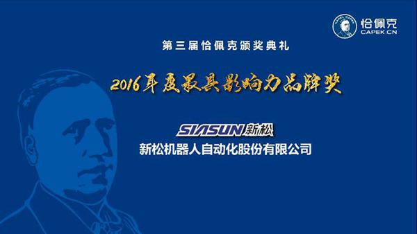 新松公司榮獲“2016年度最具影響力品牌獎”、曲道奎總裁榮獲“2016年度杰出貢獻獎”