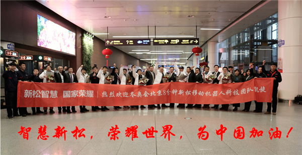 熱度不減┃沈陽桃仙國際機(jī)場再次沸騰了！ ——新松科技團(tuán)隊全部凱旋