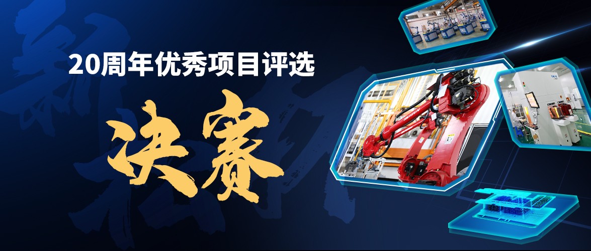 群雄逐鹿，“新松杯”優(yōu)秀項(xiàng)目“問鼎之戰(zhàn)”邀您打call！
