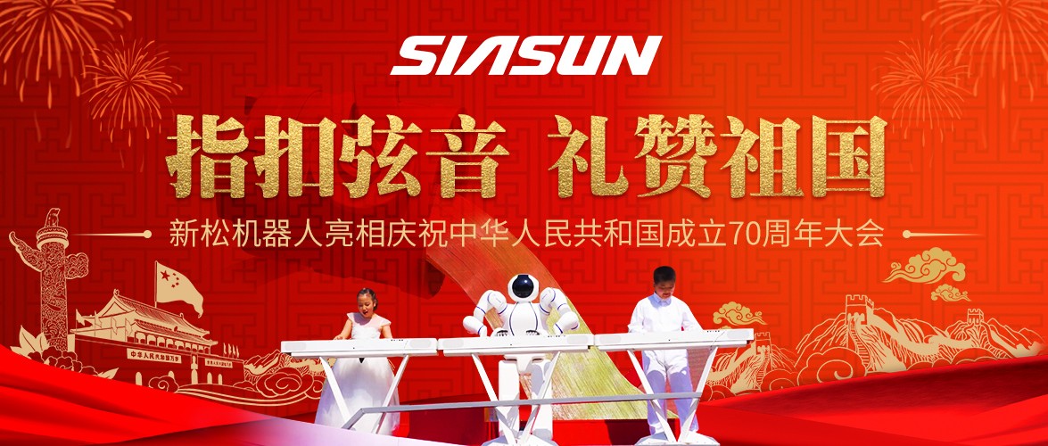 指扣弦音，禮贊祖國——新松機(jī)器人亮相慶祝中華人民共和國成立70周年大會