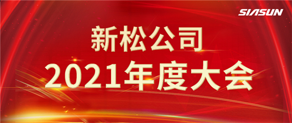 攻艱克難，決勝2022，攜手向未來！