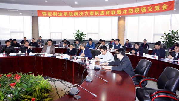中國智能制造系統(tǒng)解決方案供應(yīng)商聯(lián)盟交流會(huì)在新松順利召開