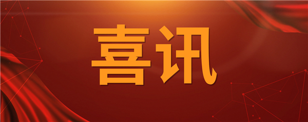 喜訊！科技創(chuàng)新乘風(fēng)破浪 榮譽(yù)表彰紛至沓來