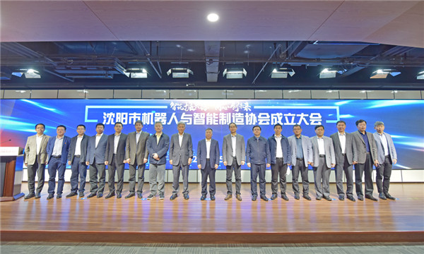 立足雄厚產(chǎn)業(yè)基礎(chǔ)，沈陽(yáng)邁出有力步伐——沈陽(yáng)市機(jī)器人與智能制造協(xié)會(huì)正式成立