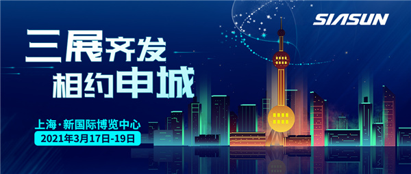 三展齊發(fā)，相約申城！