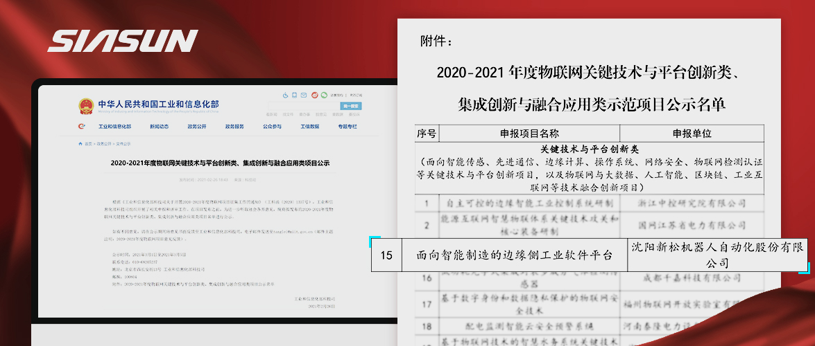 新松入選工信部《2020-2021年度物聯(lián)網(wǎng)關鍵技術與平臺創(chuàng)新類、集成創(chuàng)新與融合應用類項目》名單