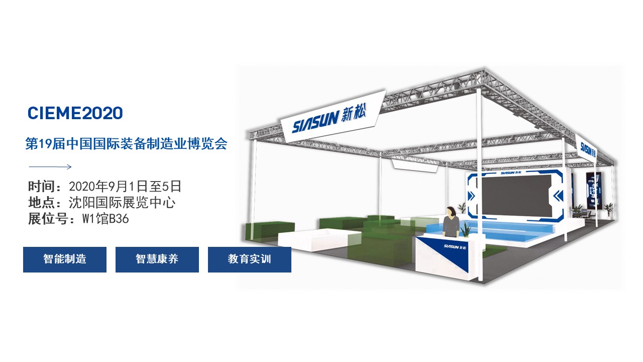 聚焦智能時代，新松全產(chǎn)業(yè)創(chuàng)新產(chǎn)品即將亮相中國制博會