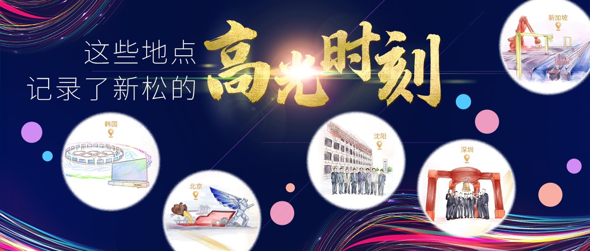 【新松20年】這些地點(diǎn)，記錄了新松20年來(lái)的高光時(shí)刻