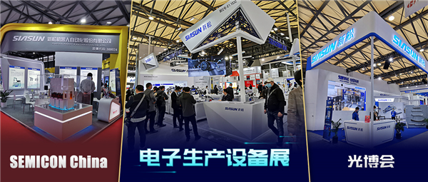 領秀三展，殊方同“智”——新松亮相SEMICON China、光博會、電子生產(chǎn)設備展