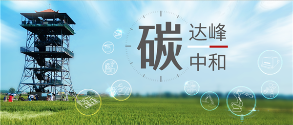 【大戰(zhàn)略 細(xì)落實】新松為助力實現(xiàn)“雙碳”目標(biāo)做了哪些事？（上篇）