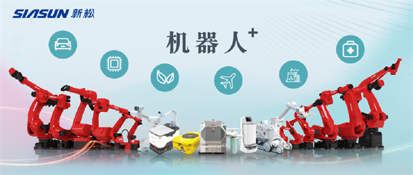 新松公司：以應用需求端為導向，跑出中國“機器人＋”速度！【移動機器人篇】