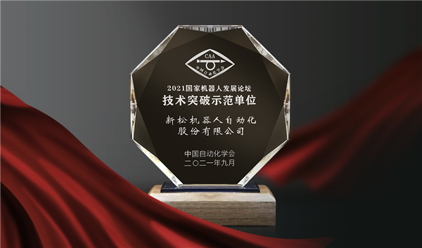喜訊！新松榮登“國家機(jī)器人產(chǎn)業(yè)年度創(chuàng)新示范單位”榜單