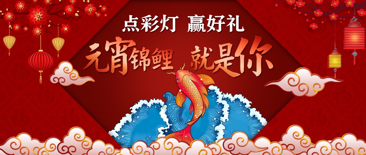 點(diǎn)彩燈，贏好禮，元宵錦鯉就是你！