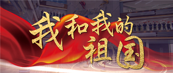 《我和我的祖國(guó)》響徹新松智慧園 機(jī)器人為祖國(guó)70華誕獻(xiàn)禮！