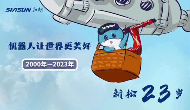 【新松23歲】機(jī)器人讓世界更美好！