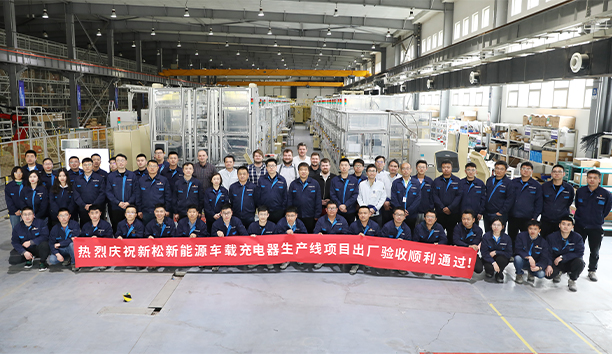 新松第4條新能源車載充電器大型生產(chǎn)線項(xiàng)目驗(yàn)收通過(guò)，發(fā)往歐洲！
