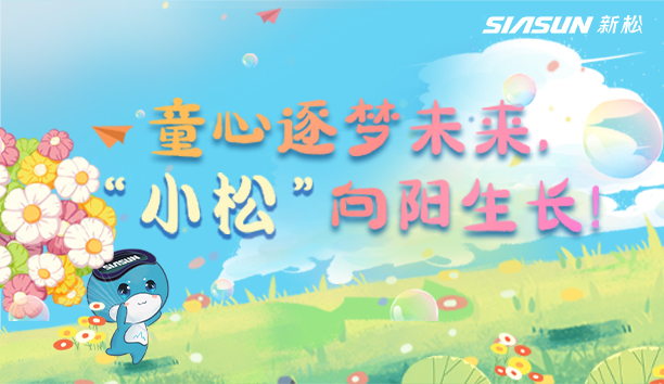 【兒童節(jié)視頻】童心逐夢(mèng)未來(lái)，“小松”向陽(yáng)生長(zhǎng)！