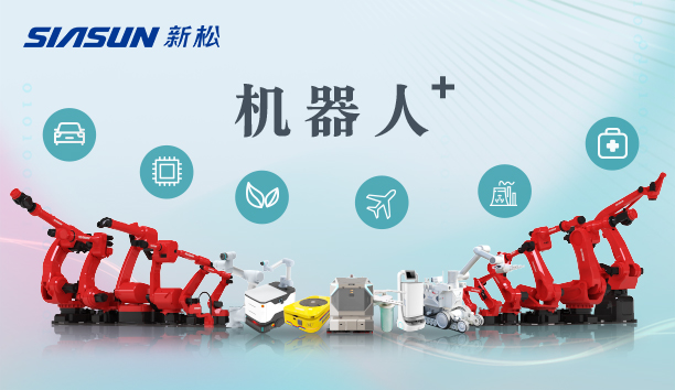 新松公司：以應(yīng)用需求端為導(dǎo)向，跑出中國(guó)“機(jī)器人＋”速度！【特種及多品類機(jī)器人篇】
