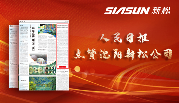 人民日報點(diǎn)贊沈陽新松公司：做好做強(qiáng)中國機(jī)器人產(chǎn)業(yè)