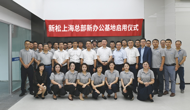 喬遷新禧 煥新前行 | 新松上?？偛啃罗k公基地啟用儀式成功舉辦