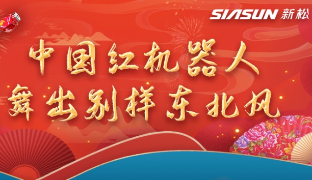 中國(guó)紅機(jī)器人舞出別樣?xùn)|北風(fēng)——龍行龘龘，有我新松！