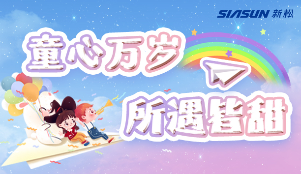 【新松＆兒童節(jié)】童心萬(wàn)歲，所遇皆甜！