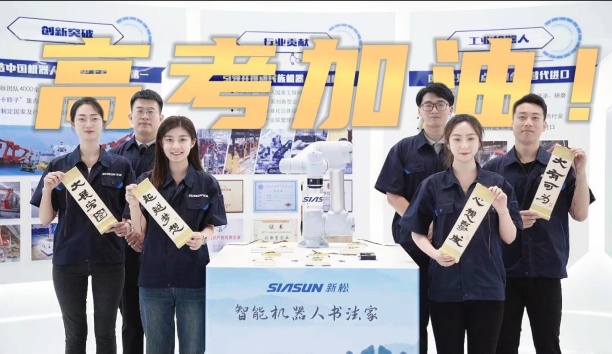 領(lǐng)取你的高考詩(shī)卷！新松機(jī)器人為全體考生加油