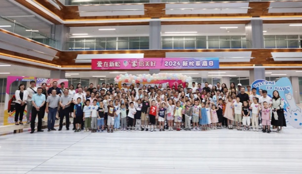 【愛(ài)在新松 “家”倍美好】2024 新松家庭日，滿屏都是“AI”！